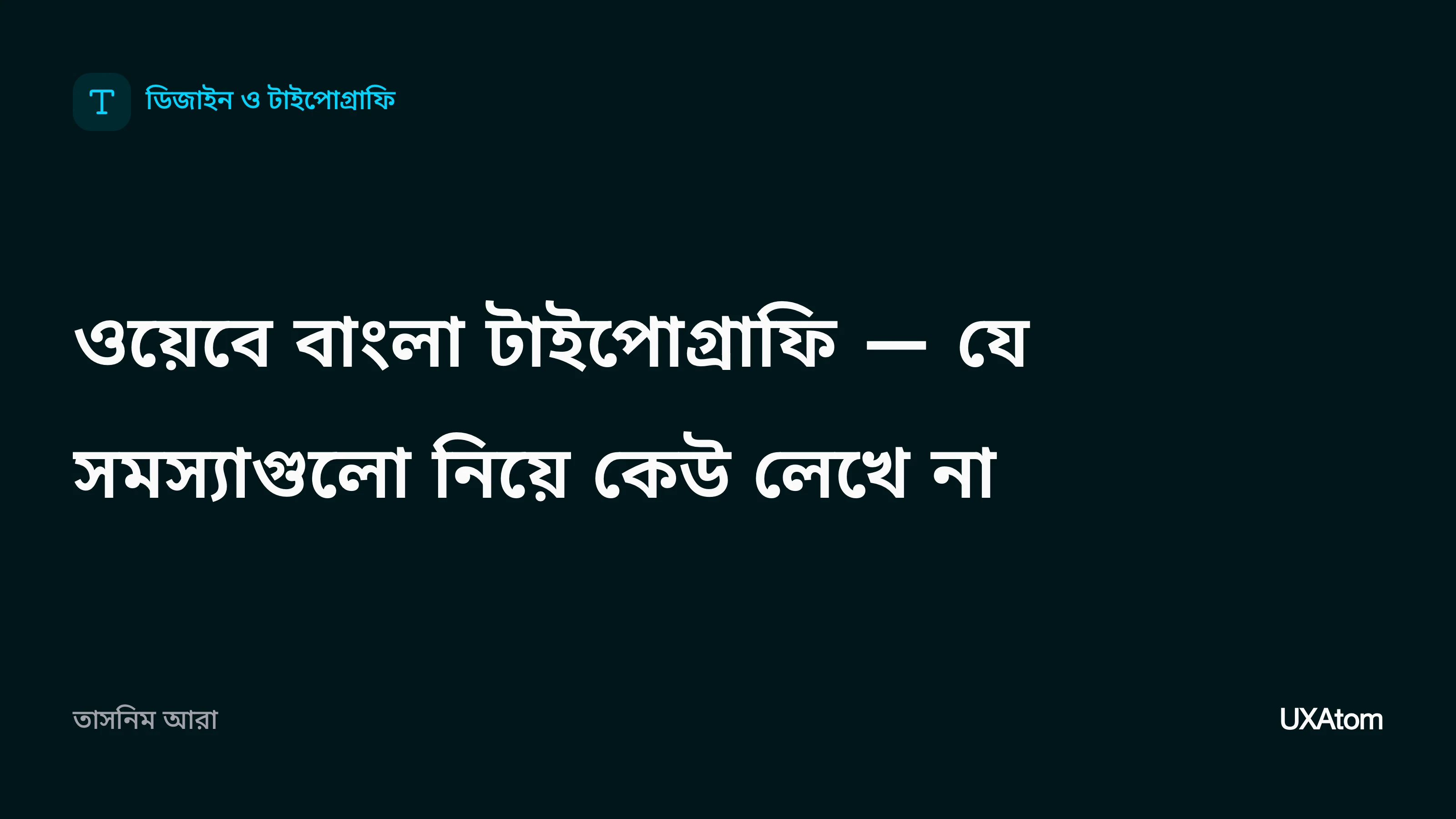 ওয়েবে বাংলা টাইপোগ্রাফি — যে সমস্যাগুলো নিয়ে কেউ লেখে না