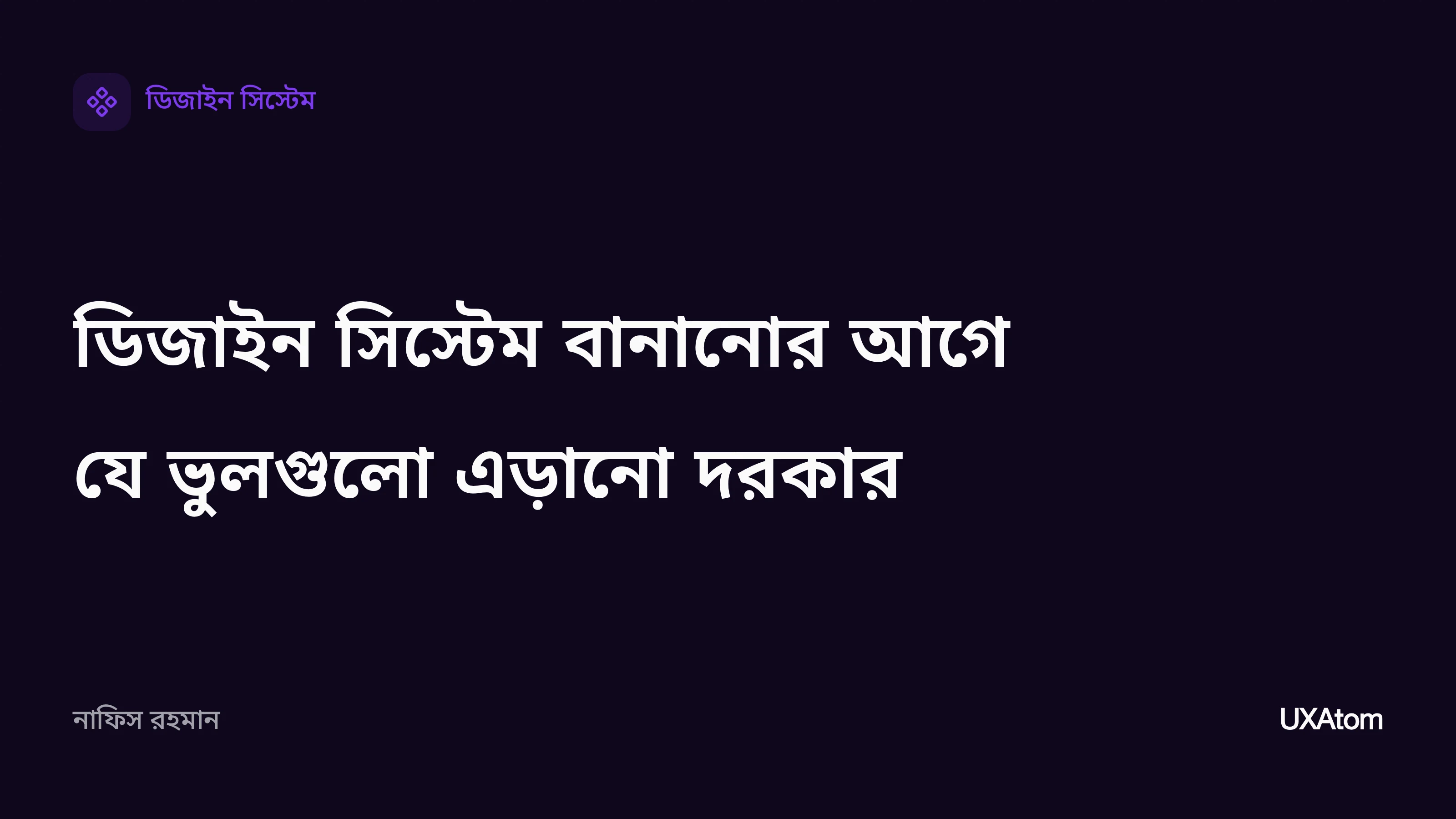 ডিজাইন সিস্টেম বানানোর আগে যে ভুলগুলো এড়ানো দরকার