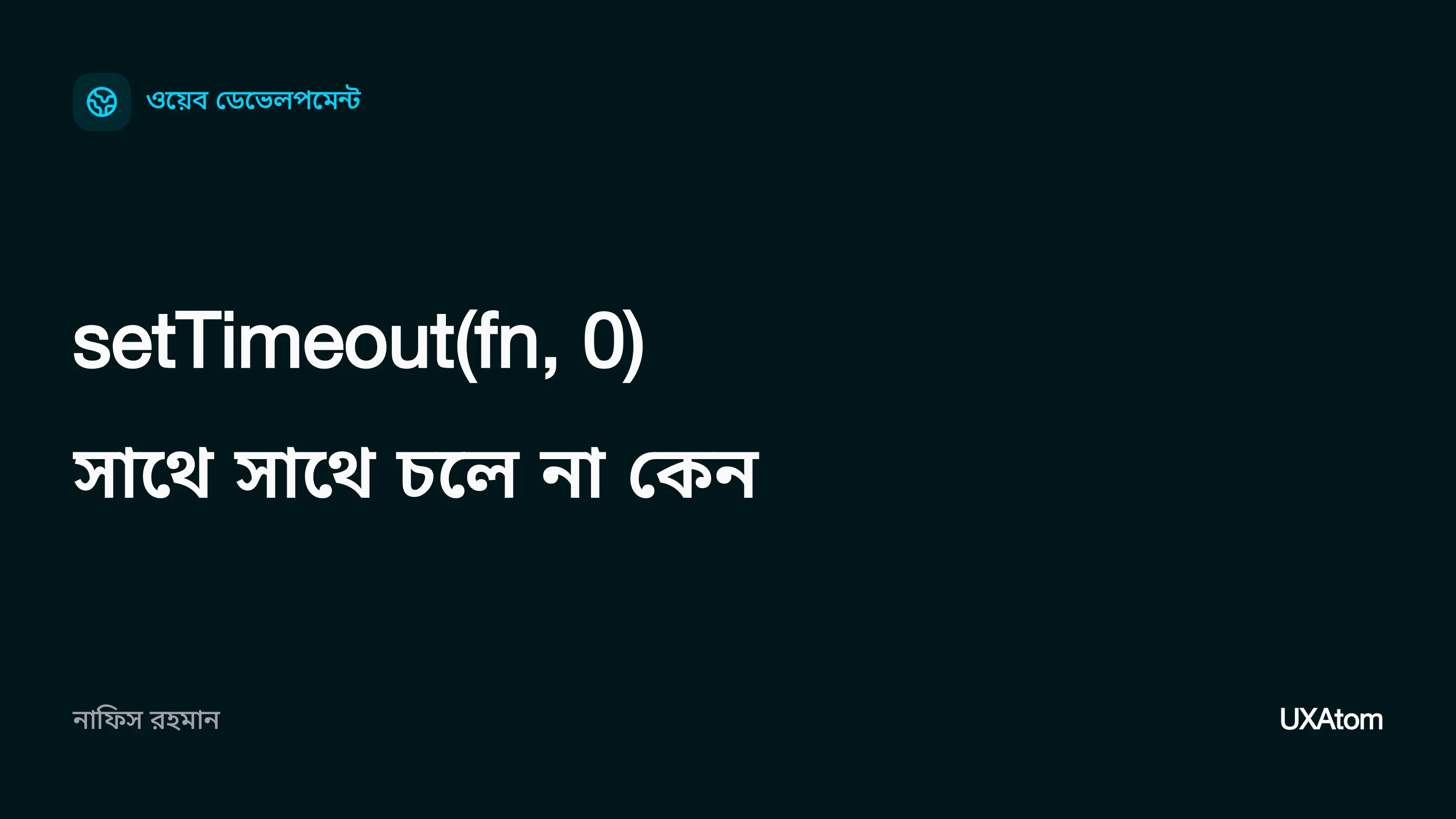 setTimeout(fn, 0) সাথে সাথে চলে না কেন