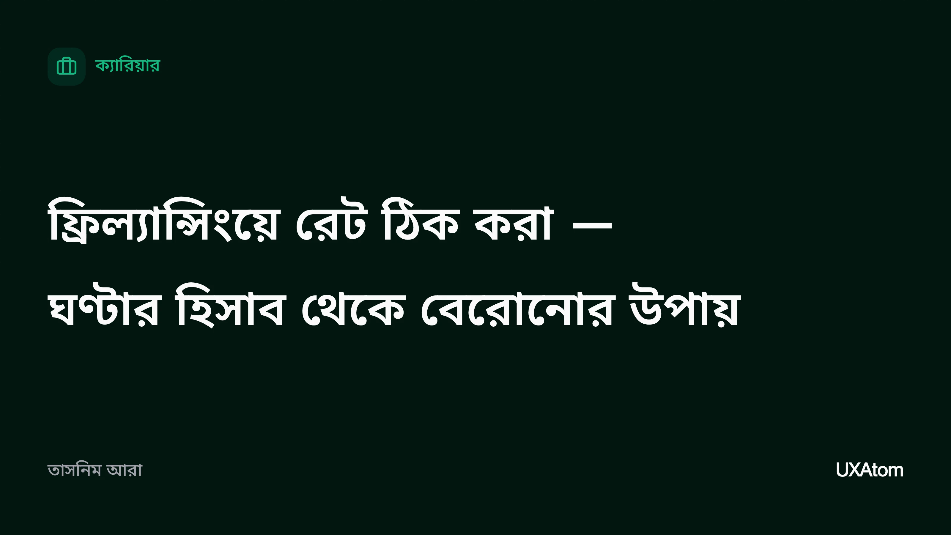 ফ্রিল্যান্সিংয়ে রেট ঠিক করা — ঘণ্টার হিসাব থেকে বেরোনোর উপায়