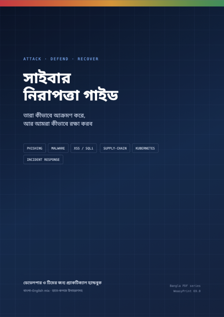 Cover of সাইবারসিকিউরিটি বাংলা গাইড