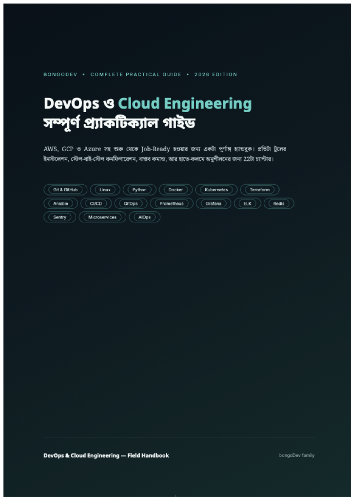 Cover of DevOps ও Cloud Engineering — সম্পূর্ণ প্র্যাকটিক্যাল গাইড