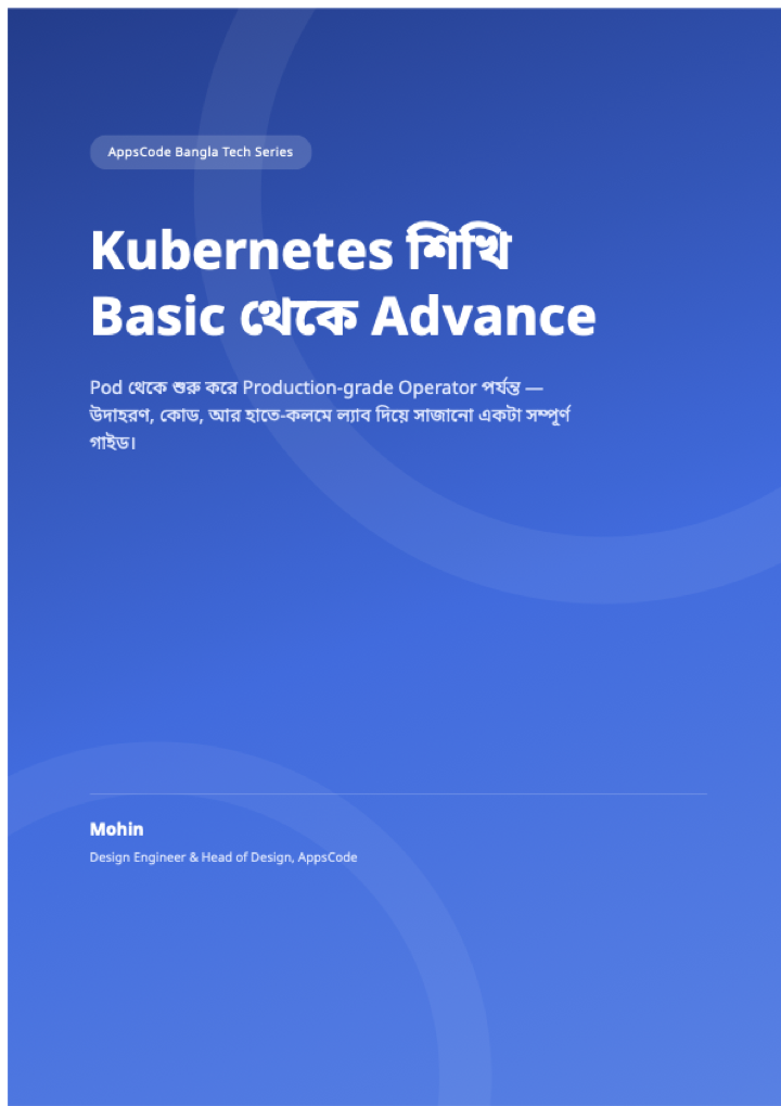 Cover of কুবারনেটিস শিখি — বেসিক থেকে অ্যাডভান্স