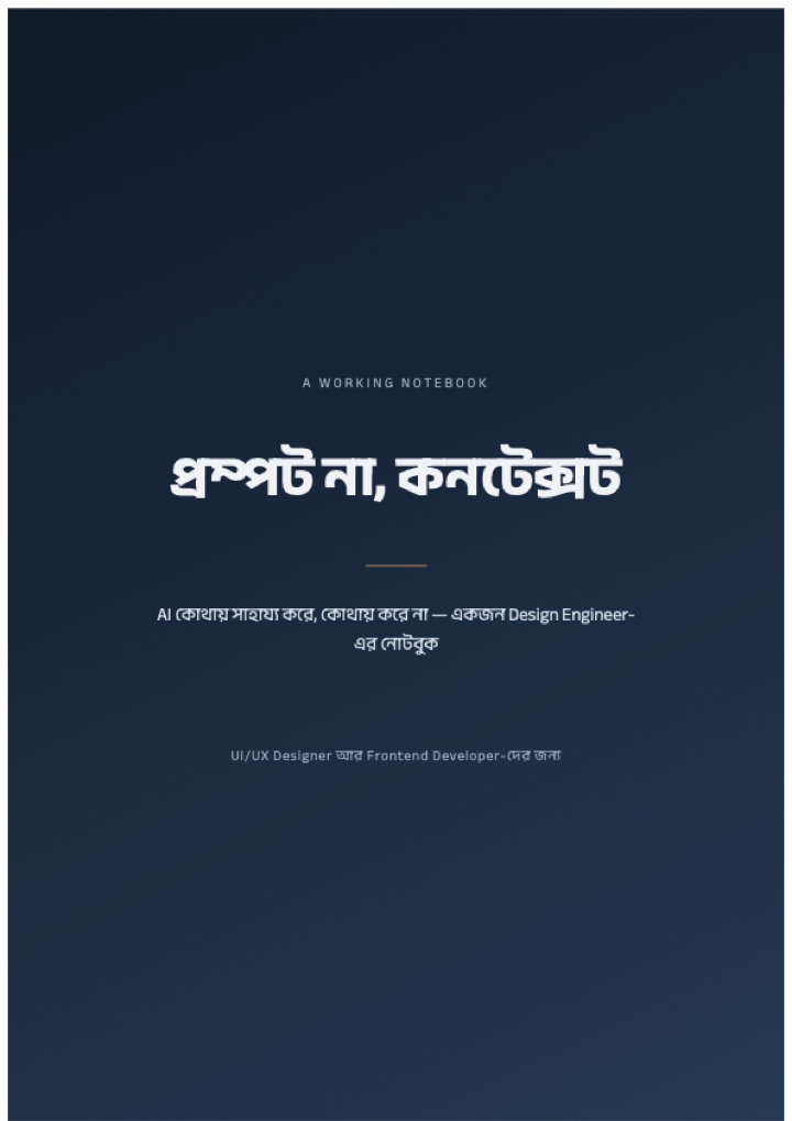 Cover of প্রম্পট না, কনটেক্সট